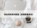淇县歌名特效素材网站（免费歌曲素材）