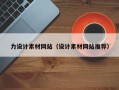 淇县力设计素材网站（设计素材网站推荐）
