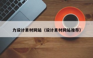 淇县力设计素材网站（设计素材网站推荐）